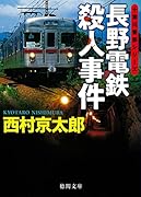 長野電鉄殺人事件