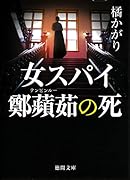 女スパイ鄭蘋茹の死