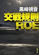 交戦規則 ROE 〈新装版〉
