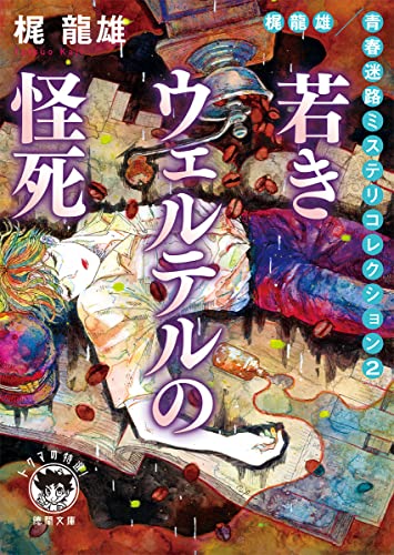 梶龍雄 青春迷路ミステリコレクション2 若きウェルテルの怪死 〈新装版〉