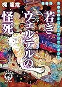梶龍雄 青春迷路ミステリコレクション2 若きウェルテルの怪死 〈新装版〉