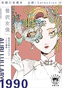 有栖川有栖選 必読! Selection10 アリバイの唄 夜明日出夫の事件簿