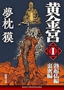 黄金宮1 勃起仏編・裏密編