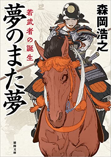 夢のまた夢 若武者の誕生