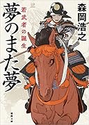 夢のまた夢 若武者の誕生