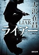 ライアー