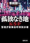 孤独なき地 K・S・P 〈新装版〉