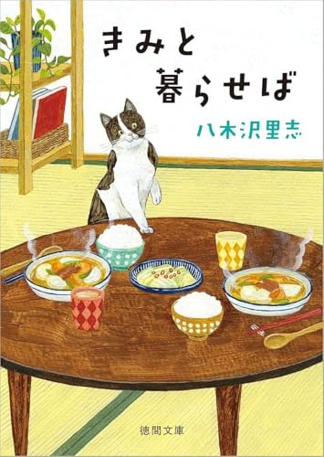 きみと暮らせば 〈新装版〉