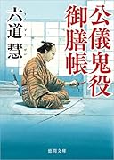 公儀鬼役御膳帳 〈新装版〉