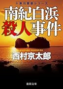 南紀白浜殺人事件 〈新装版〉