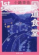 国道食堂 1st season