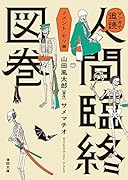 マンガで追読 人間臨終図巻 メメント・モリ編