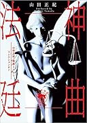 山田正紀・超絶ミステリコレクション#7 神曲法廷