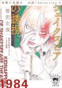有栖川有栖選 必読! Selection11 シェイクスピアの誘拐
