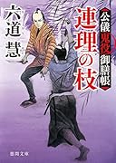 公儀鬼役御膳帳 連理の枝 〈新装版〉
