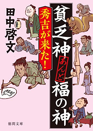 貧乏神あんど福の神 秀吉が来た!