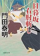 日暮坂 右肘斬し