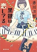 黒鍵は恋してる