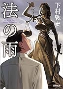 法の雨