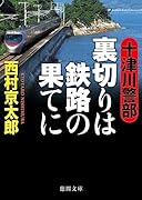十津川警部 裏切りは鉄路の果てに