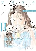 海がきこえる2 アイがあるから 〈新装版〉