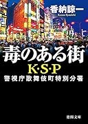 毒のある街 K・S・P 〈新装版〉