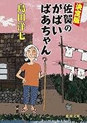 決定版 佐賀のがばいばあちゃん