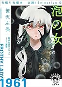 有栖川有栖選 必読! Selection12 泡の女 〈新装版〉