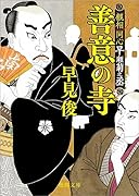 観相同心早瀬菊之丞 善意の寺