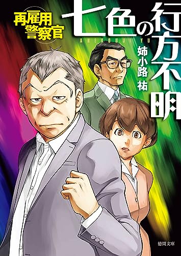 再雇用警察官 七色の行方不明