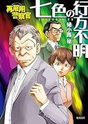 再雇用警察官 七色の行方不明