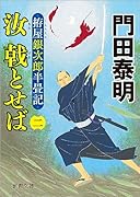 拵屋銀次郎半畳記 汝 戟とせば二