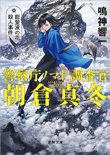 警察庁ノマド調査官 朝倉真冬 能登波の花殺人事件