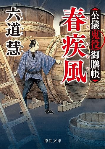 公儀鬼役御膳帳 春疾風 〈新装版〉