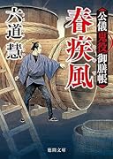 公儀鬼役御膳帳 春疾風 〈新装版〉