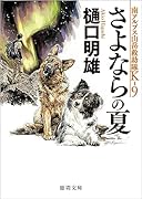 南アルプス山岳救助隊K-9 さよならの夏