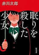 眠りを殺した少女