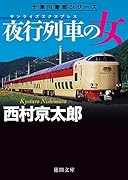 夜行列車の女 〈新装版〉