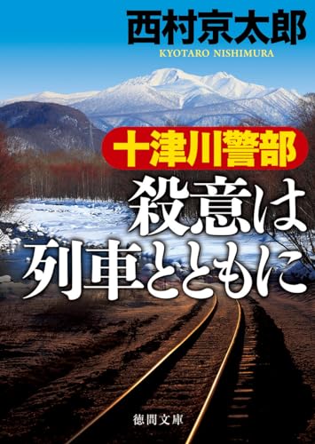 十津川警部 殺意は列車とともに