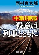 十津川警部 殺意は列車とともに