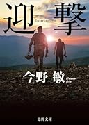 迎撃 〈新装版〉