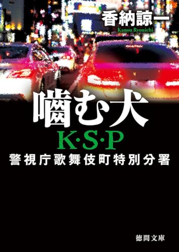 噛む犬 K・S・P 〈新装版〉