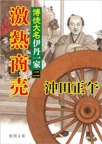 博徒大名伊丹一家二 激熱商売