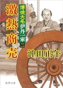 博徒大名伊丹一家二 激熱商売