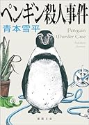 ペンギン殺人事件
