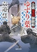 公儀鬼役御膳帳 ゆずり葉 〈新装版〉