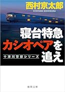 寝台特急カシオペアを追え 〈新装版〉