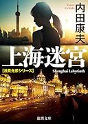 上海迷宮 〈新装版〉