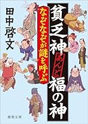 貧乏神あんど福の神 なぞなぞが謎を呼ぶ
