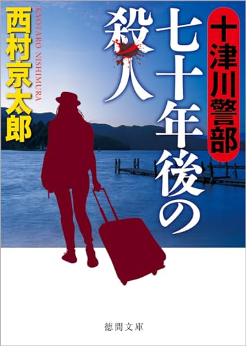 十津川警部 七十年後の殺人